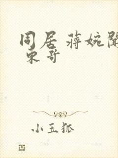 同居 蒋婉闻烬 东哥