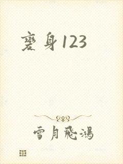 变身123