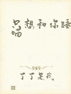 只想和你睡月半喵