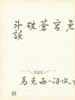 斗破苍穹免费小说