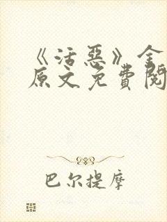 《活恶》金银花原文免费阅读