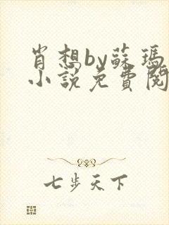 肖想by苏玛丽小说免费阅读