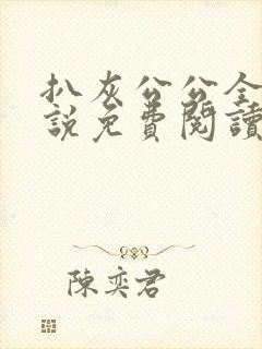 扒灰公公全部小说免费阅读全文