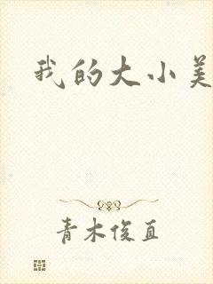 我的大小美女花