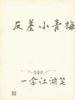 反差小青梅不经