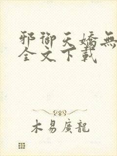 邪御天娇无删减全文下载