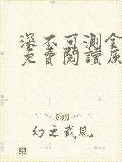 深不可测金银花免费阅读原文