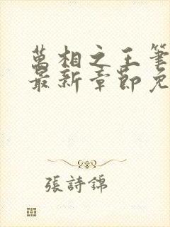 万相之王笔趣阁最新章节免费阅读