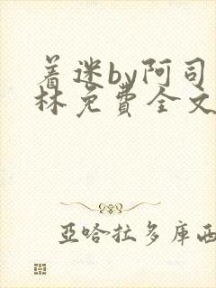 着迷by阿司匹林免费全文阅读