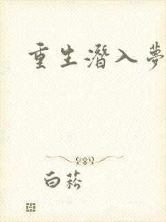 重生潜入梦