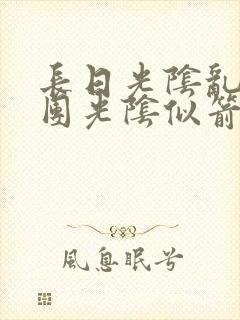 长日光阴乱作一团光阴似箭渺渺免费阅读