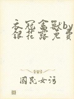 衣冠禽兽by金银花露免费阅读