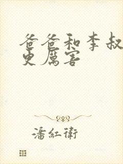 爸爸和李叔叔谁更厉害