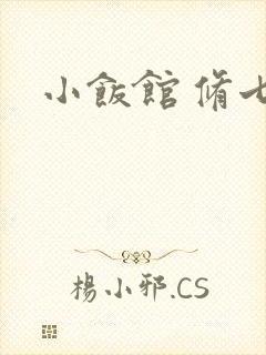 小饭馆 修七