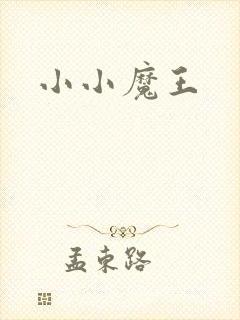 小小魔王