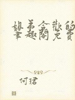 姐弟合欢的小说笔趣阁免费阅读