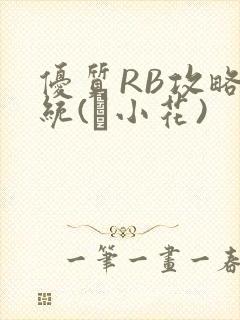 优质RB攻略系统(寀小花)