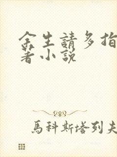 余生请多指教原著小说