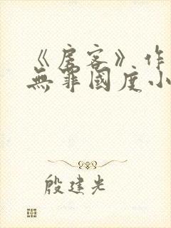 《房客》作者:无罪国度小说