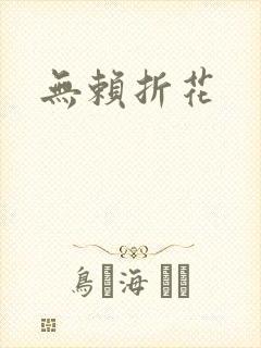 无赖折花