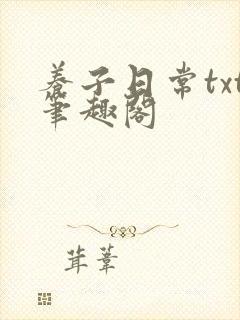 养子日常txt笔趣阁