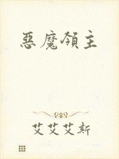 恶魔领主