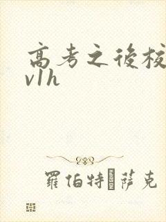 高考之后校园1v1h