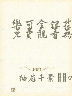 乐可金银花全文免费观看无弹窗