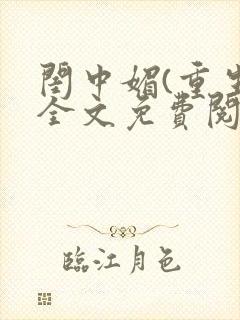 闺中媚(重生)全文免费阅读