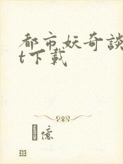 都市妖奇谈txt下载