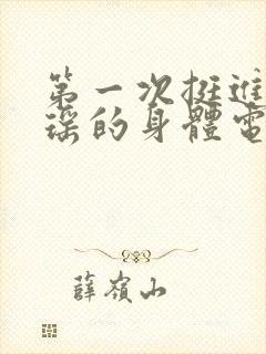 第一次挺进苏雨瑶的身体电影