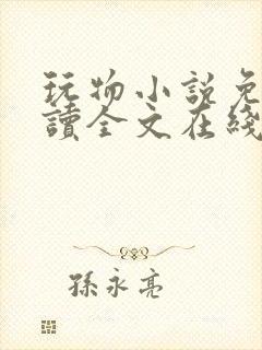 玩物小说免费阅读全文在线阅笔趣阁无弹窗