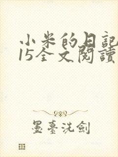 小米的日记1一15全文阅读