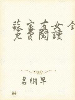 苏家有女 全文免费阅读