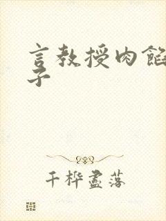 言教授肉馅小饺子