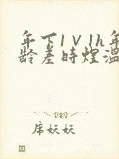 年下1∨1h年龄差时煜温禾