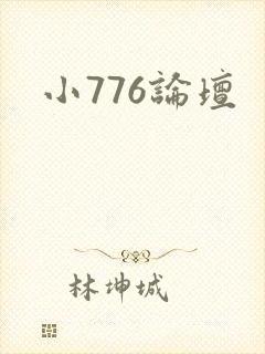 小776论坛