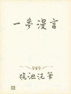 一梦漫言