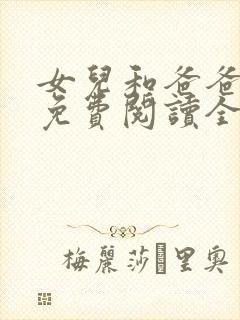 女儿和爸爸小说免费阅读全文