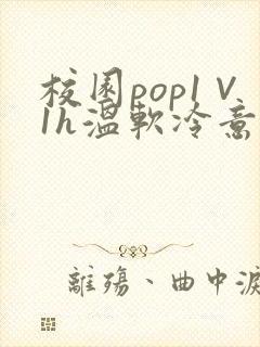 校园pop1∨1h温软冷意