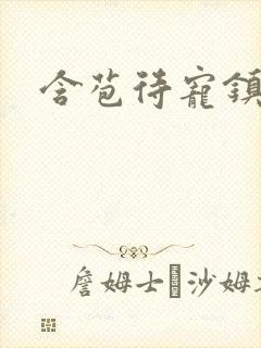 含苞待宠镇国公