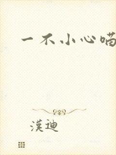 一不小心喵上你