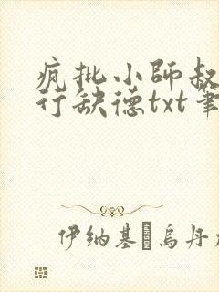 疯批小师叔她五行缺德txt笔趣阁