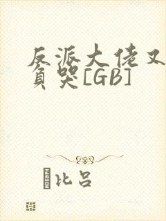 反派大佬又被欺负哭[GB]