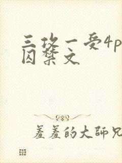 三攻一受4p肉囚禁文