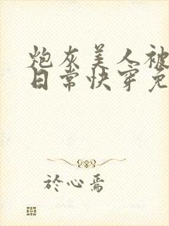 炮灰美人被浇灌日常快穿免费阅读