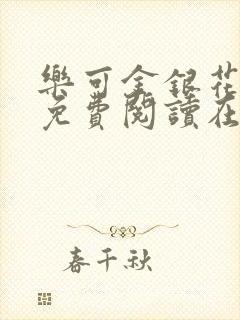 乐可金银花全文免费阅读在线第一章