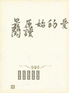 最原始的爱全文阅读