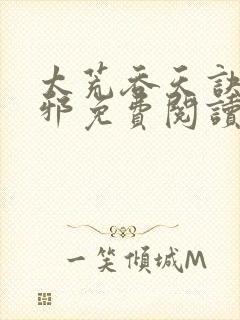 太荒吞天诀柳无邪免费阅读