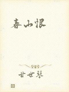 春山恨